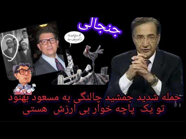 حمله شدید جمشید چالنگی به مسعود بهنود