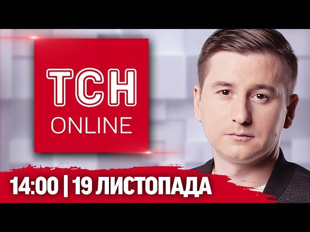 ТСН НАЖИВО! НОВИНИ 14:00 19 листопада. ПЛАН ЗЕЛЕНСЬКОГО НА 2025 РІК І ТІЛА ПІД ЗАВАЛАМИ У ГЛУХОВІ