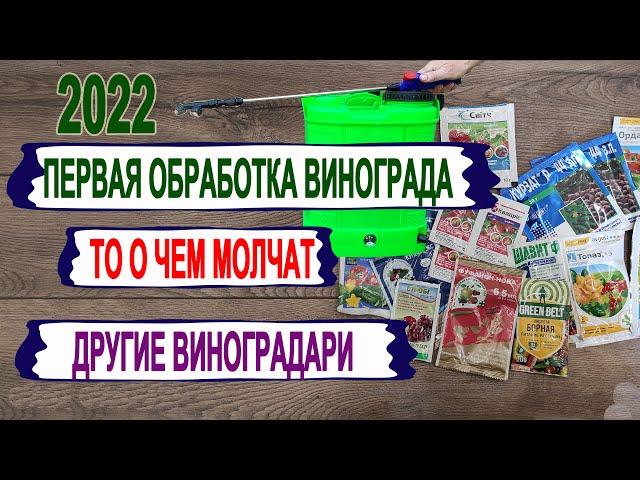  Первая ОБРАБОТКА ВИНОГРАДА от болезней. Это Вам не расскажут другие виноградари! Как/когда/сколько