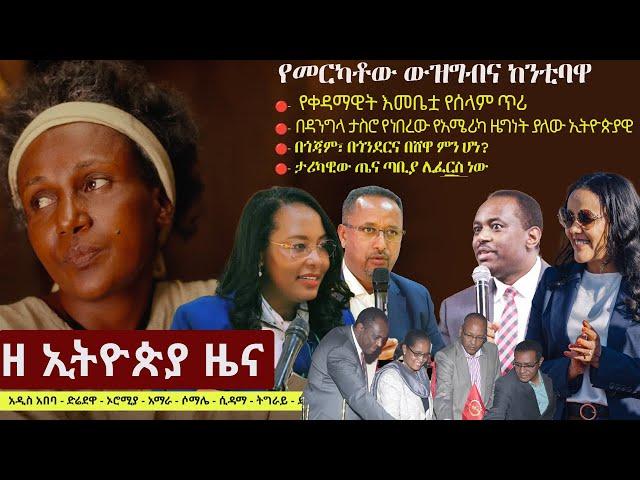 Ethiopia ዘ ኢትዮጵያ የዕለቱ ዜና | The Ethiopia Daily Ethiopia News November 19, 2024 | The Ethiopia Channel