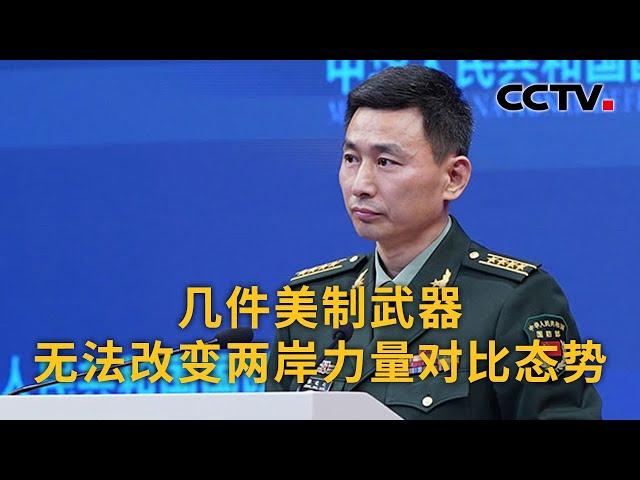 中国国防部：几件美制武器无法改变两岸力量对比态势 | CCTV中文《新闻直播间》