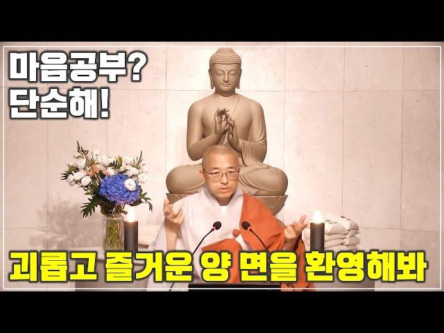 [17] 마음공부는 단순해, 괴롭고 즐거운 삶의 양 면 모두를 두 팔 벌려 환영