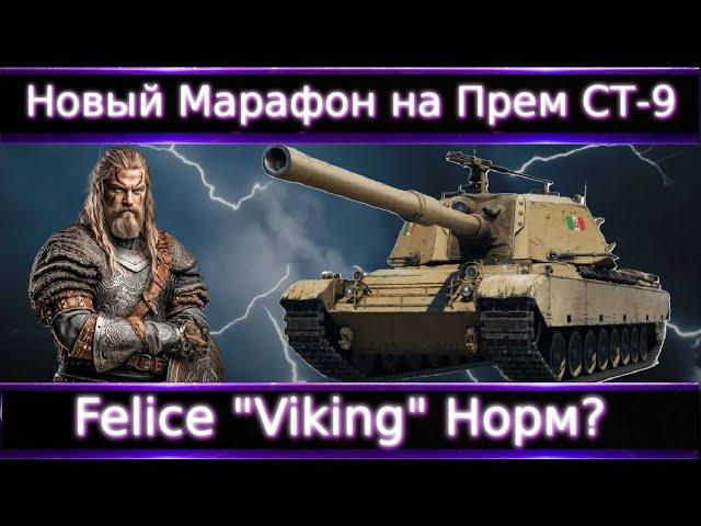 Felice "Viking" Новый Марафон на Прем СТ(ТТ) 9 Уровня. Все что нужно понимать и с чем сравнивать?!