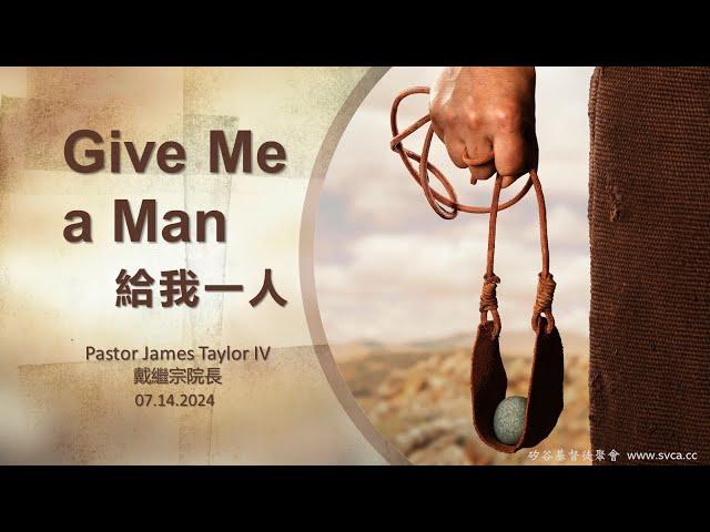 主日崇拜（中英雙語）：Give Me a Man (給我一人）  20240714  戴繼宗院長