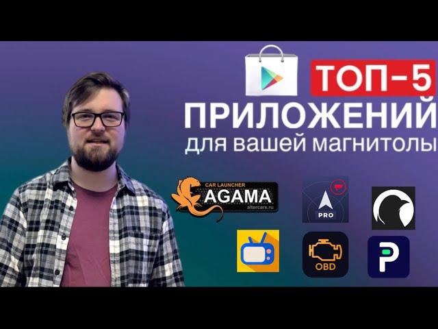 ТОП-5 приложений для андроид магнитолы