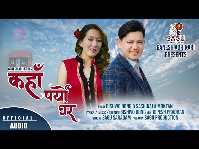 New Tamang Selo Song || Kaha Paryo Ghara || By Bishwo Dong & Sashikala Moktan || Sagu Production ||