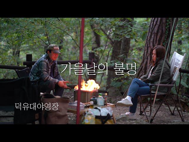 [토키토키] 가을날의 불멍, 덕유대야영장, 부부캠핑, 솔로스토브 레인저, 힐레베르그 타라