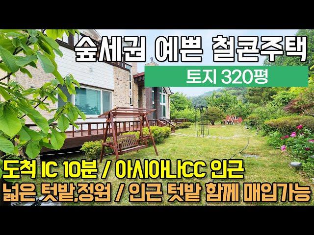 용인전원주택 양지면 정수리/ 도척IC 10분/ 아시아나CC인근/ 숲세권 철콘집/ 대지320평 정원과 텃밭/ 벽난로/ No.3393