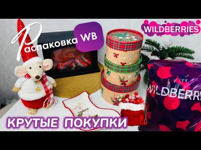 ЗАКАЗАЛА НА WILDBERRIES  СУПЕР КРУТЫЕ ПОКУПКИ!  БОМБИЧЕСКИЕ ТОВАРЫ!РАСПАКОВКА WB ​⁠@maryobzor