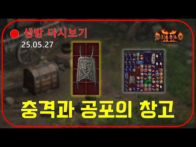 래더11기 대비 창고정리  충격과 공포템 등장 【디아블로2레저렉션】
