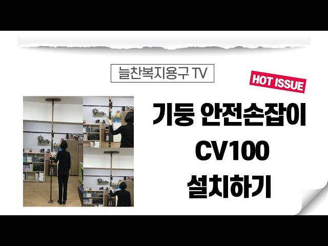 CV100 노인 안전손잡이 설치방법 늘찬복지용구 협력사 VIP KOREA 가정방문요양센터 성남점 이창희 센터장님 시연 영상입니다.
