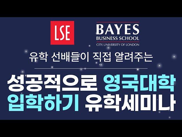 [영국유학] 런던 정경대 LSE & 베이스 비즈니스 스쿨  합격 비결