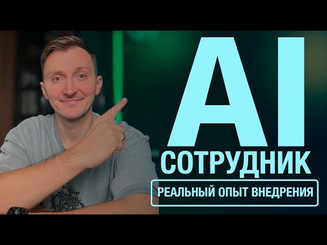 Как создать AI сотрудника на ChatGPT за 1 мин. Нейросеть для бизнеса. Автоматизация продаж