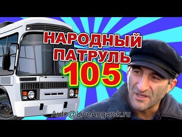 Народный патруль 105 Автобусы