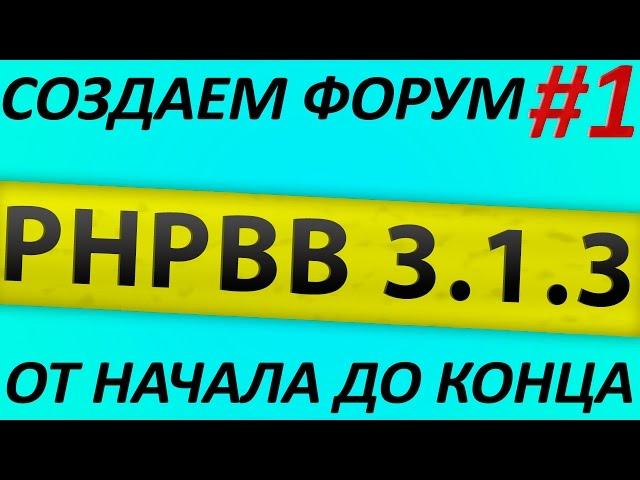 Делаем форум на движке phpBB 3.1.x. Установка и настройка. Часть 1