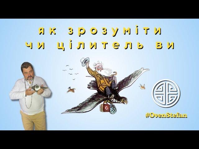 #MasterOvenStefan: як зрозуміти чи цілитель ви