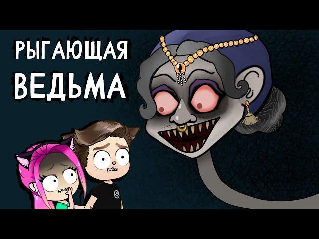 История про рыгающую ВЕДЬМУ (анимация Настик, Моникот)