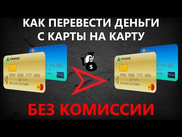 Как перевести деньги с карты на карту без комиссии