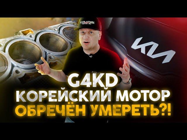 G4KD. Мотор от KIA обречен умереть? Как спасти корейский двигатель?