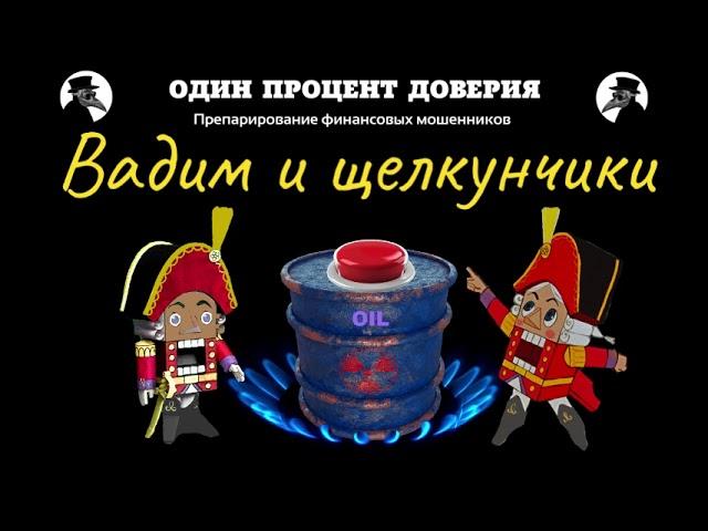 Вадим и щелкунчики