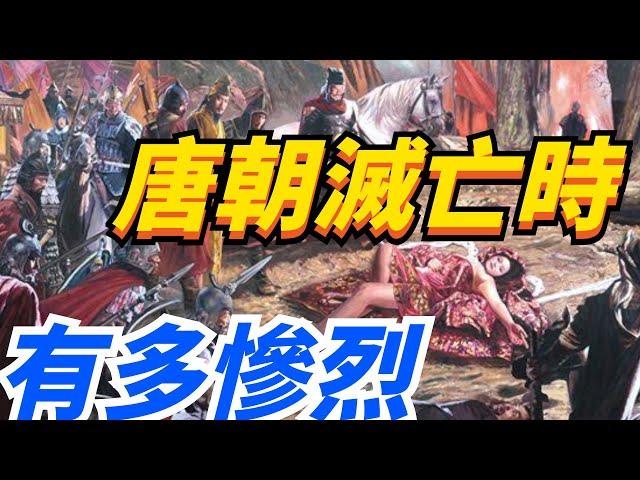 唐朝滅亡時有多慘烈？皇帝被殺，九名皇子被勒死，大臣被投屍黃河。【繁華五千年】#歷史#君王#妃子#政治#統治#爭寵