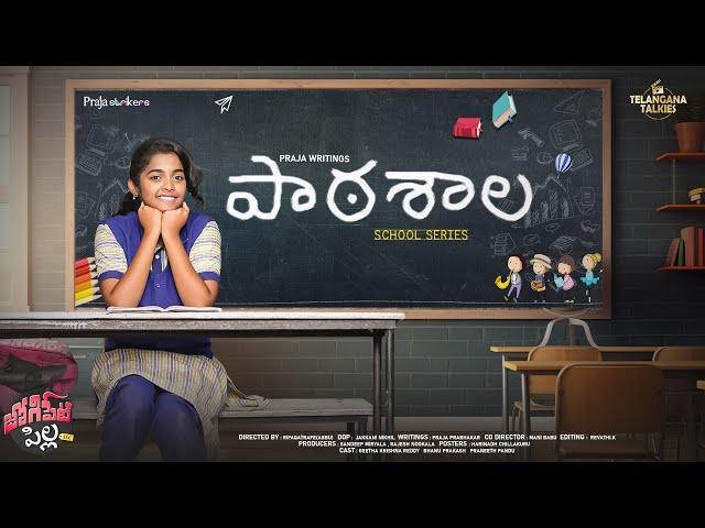 పాఠశాల - School Series - Episode 01 || Jogipet Pilla || Telangana Talkies || Praja Writings