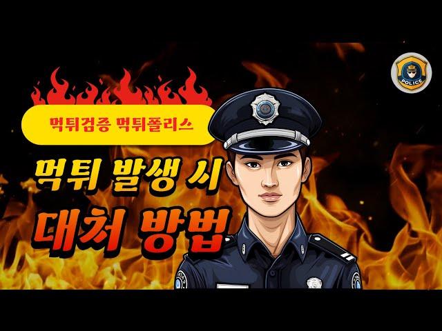 먹튀폴리스 | 먹튀검증 | 먹튀사이트 | 먹튀 발생 시 제보 방법