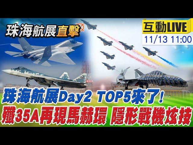 【中天直播#LIVE】珠海航展Day2 TOP5來了!殲35A再現馬赫環 隱形戰機同場獻技 20241113 @中天新聞CtiNews