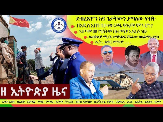 Ethiopia ዘ ኢትዮጵያ የዕለቱ ዜና | The Ethiopia Daily Ethiopia News November 16, 2024 | The Ethiopia Channel