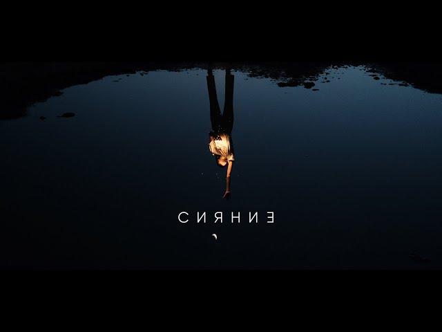 Андерсет - Сияние (Video by Lokka Film)