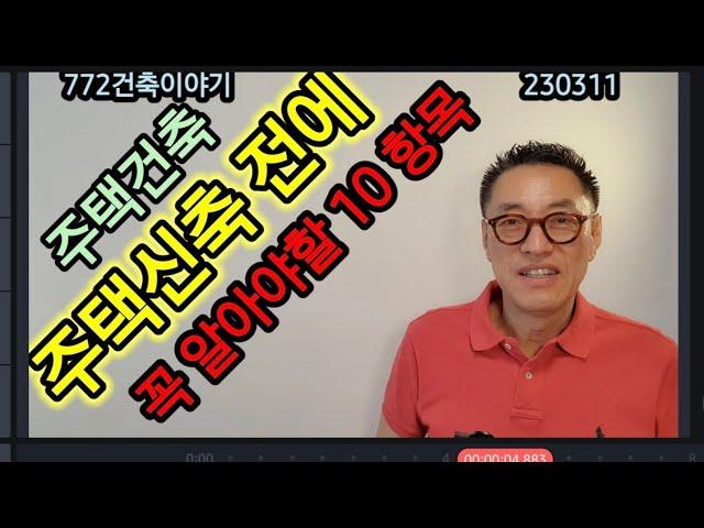 주택신축 전에 꼭 알아야할 10항목