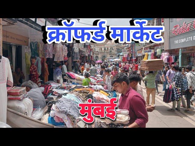 Mumbai ka sabse Sasta street market CRAWFORD MARKET update 2023 #streetmarket #crawfordmarket #vlogs