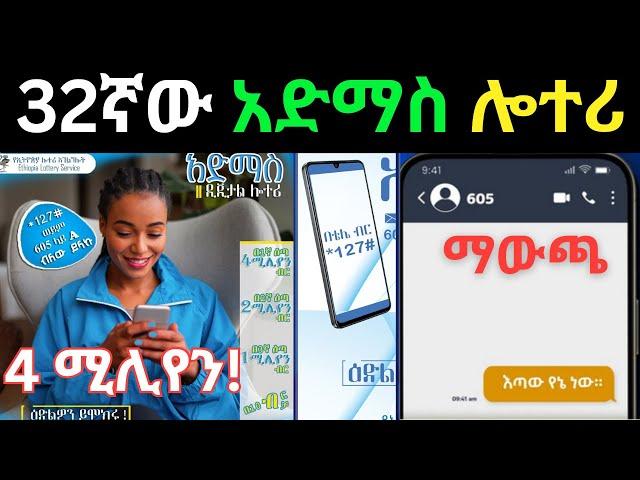 አድማስ ዲጂታል ሎተሪ ማውጫ|Admas digital Lottery |Lottery result |Ethiopian Lottery |ማውጫ |አድማስ ሎተሪ