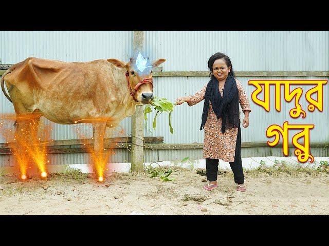 যাদুর গরু | Jadur Goru | Chotu Rimu Bangla Short Film | 2022 | ছোট রিমুর নতুন নাটক । Comedy Natok