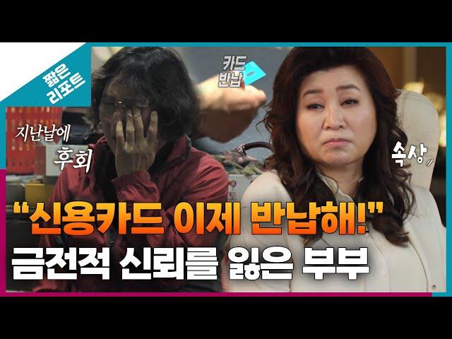 [짧은 리포트 돈독부부] "신용카드 이제 반납해!" 금전적 신뢰를 잃은 부부ㅣ오은영리포트 결혼지옥