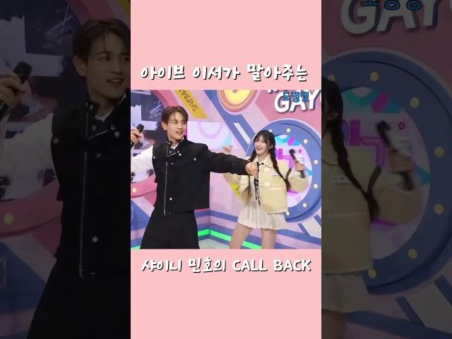 아이브 이서가 말아주는 샤이니 민호의 CALL BACK