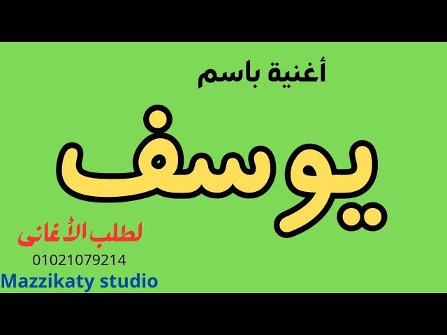 أغنية باسم يوسف - جديد