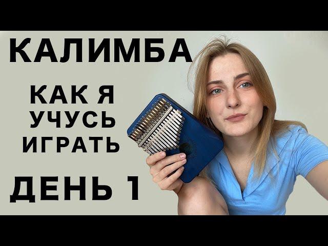 Как я Учусь Играть на Калимбе | Челлендж