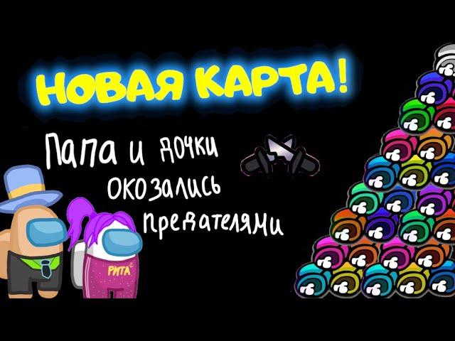 AMONG US - НОВАЯ КАРТА! ИГРАЕМ без МОДОВ! КАК выполнить ЗАДАНИЯ? ПАПА и ДОЧКА ПРОТИВ ПОДПИСЧИКОВ!