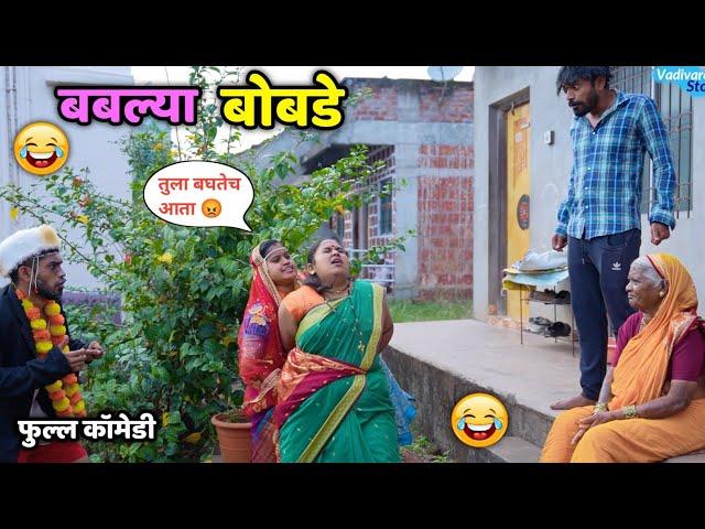 बबल्या बोबडेBablya Bobade | Marathi Comedy | Vadivadchi Story