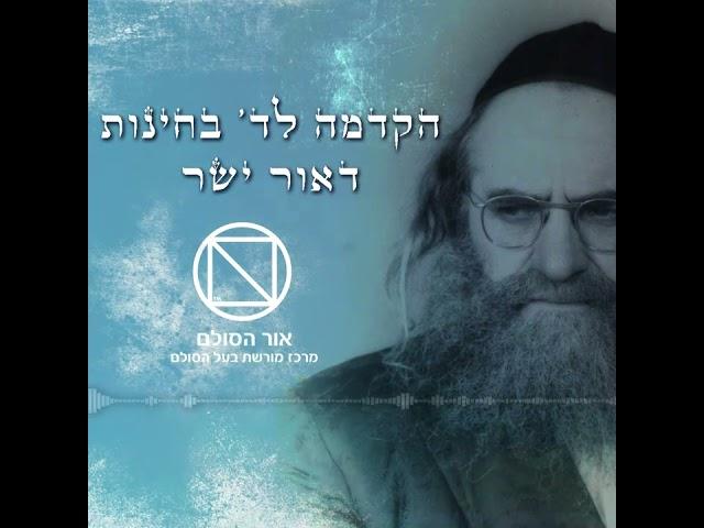 ד' בחינות - שיעור מוקלט בקולו של אדמו"ר רב"ש, הרב ברוך שלום הלוי אשלג זצ"ל עם כתוביות