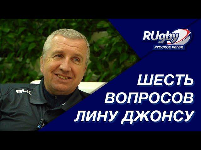 Шесть вопросов Лину Джонсу - главному тренеру сборной России по регби | RUgby. Русское регби