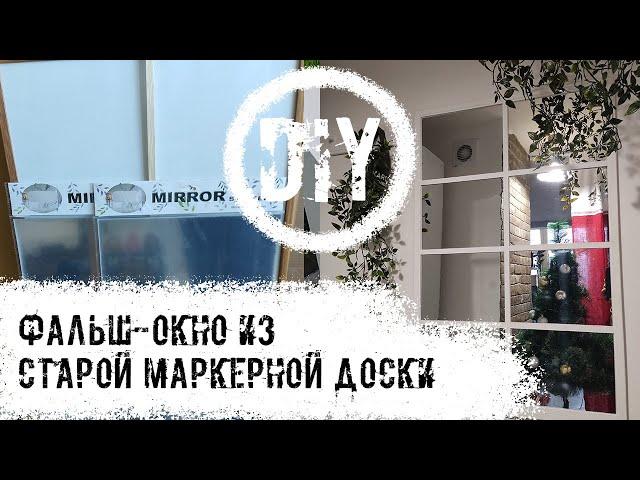 DIY. Фальш-окно из старой маркерной доски.