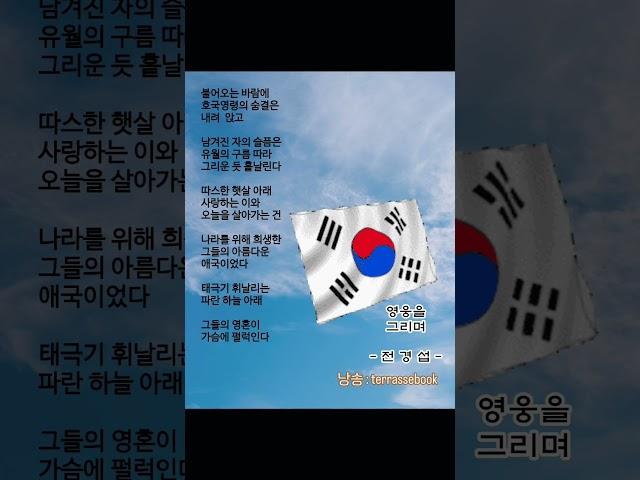영웅을 그리며 #호국보훈의달 #시낭송 #눈감고듣는시한곡 #9주연속 #베스트셀러 #세계최초 #QR음원시집