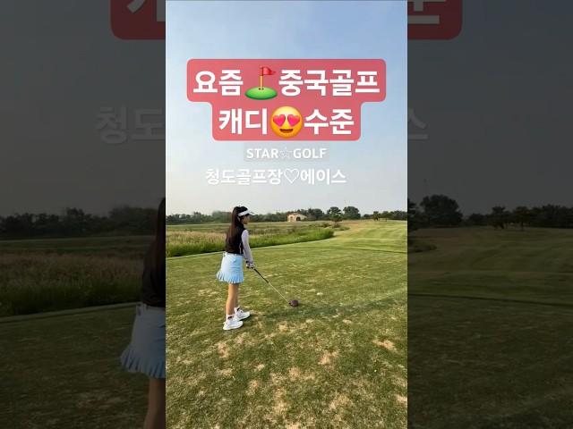 요즘 #중국골프장 #캐디 수준 #golf