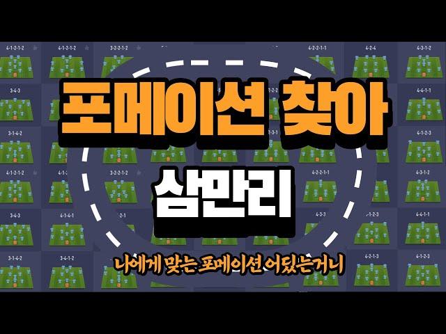 [피파4] 포메이션별 장단점 / 나한테 맞는 포메이션, 전술 찾는 법 - 포메이션 총정리
