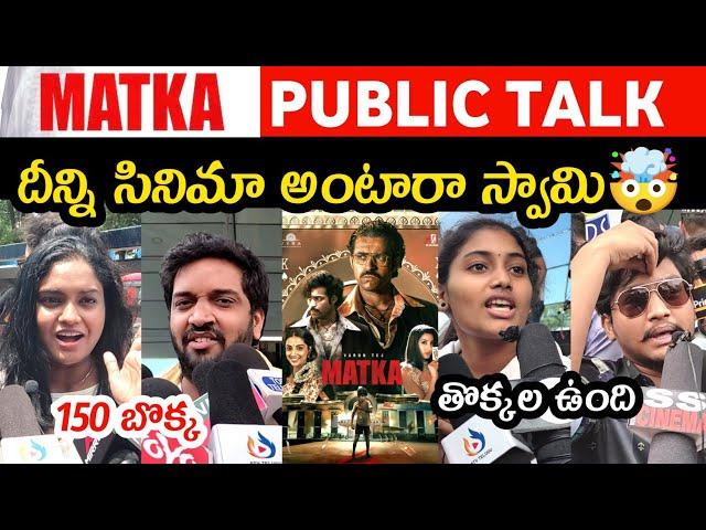 MATKA MOVIE PUBLIC TALK | MATKA PUBLIC REVIEW | MATKA REVIEW | PUBLIC RESPONSE | VARUN TEJ