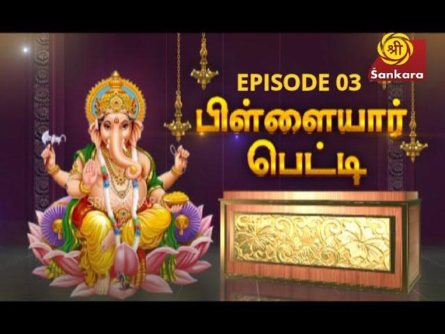 Pillayar Petti | Episode 03 | Sri Sankara TV