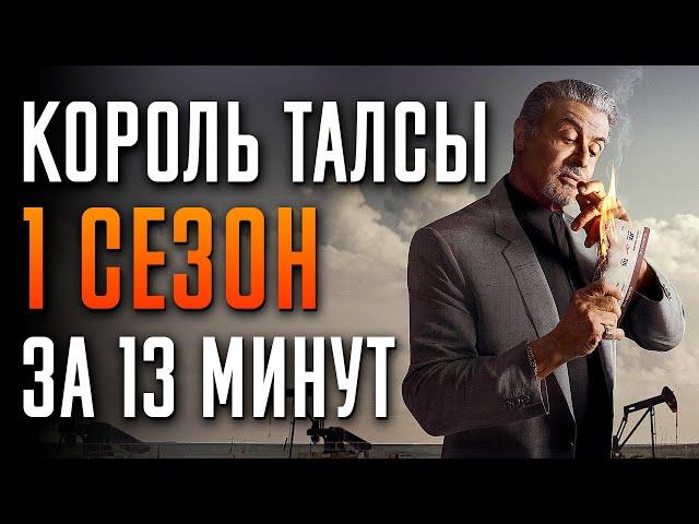 Король Талсы 1 сезон за 13 минут | Король Талсы краткий пересказ