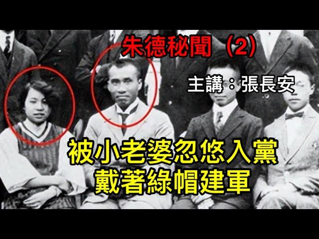 坐擁巨款和四個小老婆，軍閥朱德為什麼會加入共產黨？真實歷史竟如此狗血！